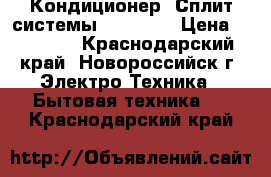 Кондиционер (Сплит-системы) Sakata  › Цена ­ 10 999 - Краснодарский край, Новороссийск г. Электро-Техника » Бытовая техника   . Краснодарский край